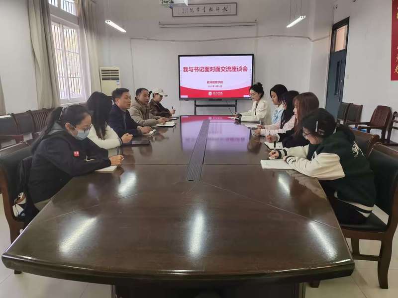 共話成長，凝心聚力——教師教育學(xué)院舉辦2025年“我與書記面對(duì)面”師生交流座談會(huì)暨文化藝術(shù)交流活動(dòng)