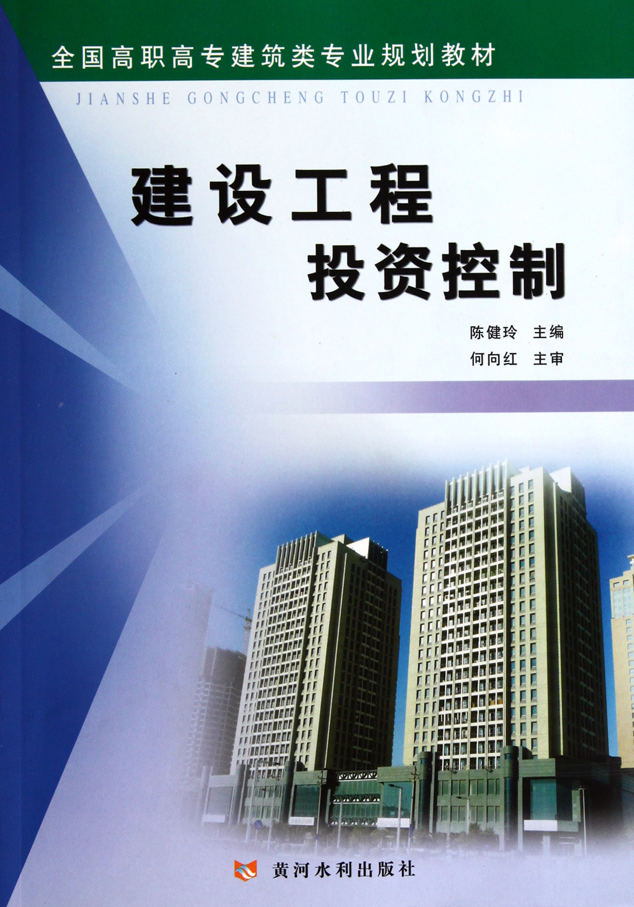 建設工程投資控制(全國高職高專建筑類專業規劃教材)-博庫網