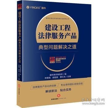 建設工程法律服務產品 從風險防范到爭議解決的全流程法律支持