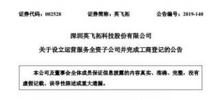 英飛拓在深圳設(shè)立運(yùn)營服務(wù)全資子公司 注冊資本1000萬元