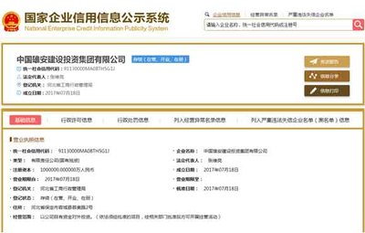 中國雄安建設(shè)投資集團成立注冊資金百億 張維亮任法人(簡歷)