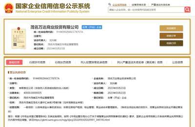 萬達(dá)集團(tuán)成立茂名萬達(dá)商業(yè)投資,注冊資本4億元