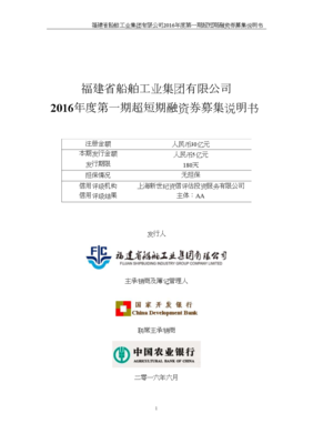 福建省船舶工業(yè)集團(tuán)2016年度第一期超短期融資券募集說明書.doc