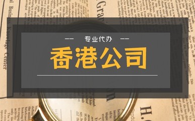 香港股份公司注冊與公司章程的必要性